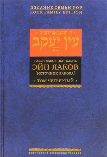 Обложка книги "Ибн-Хабиб: Эйн Яаков (Источник Яакова). В 6 томах. Том 4"