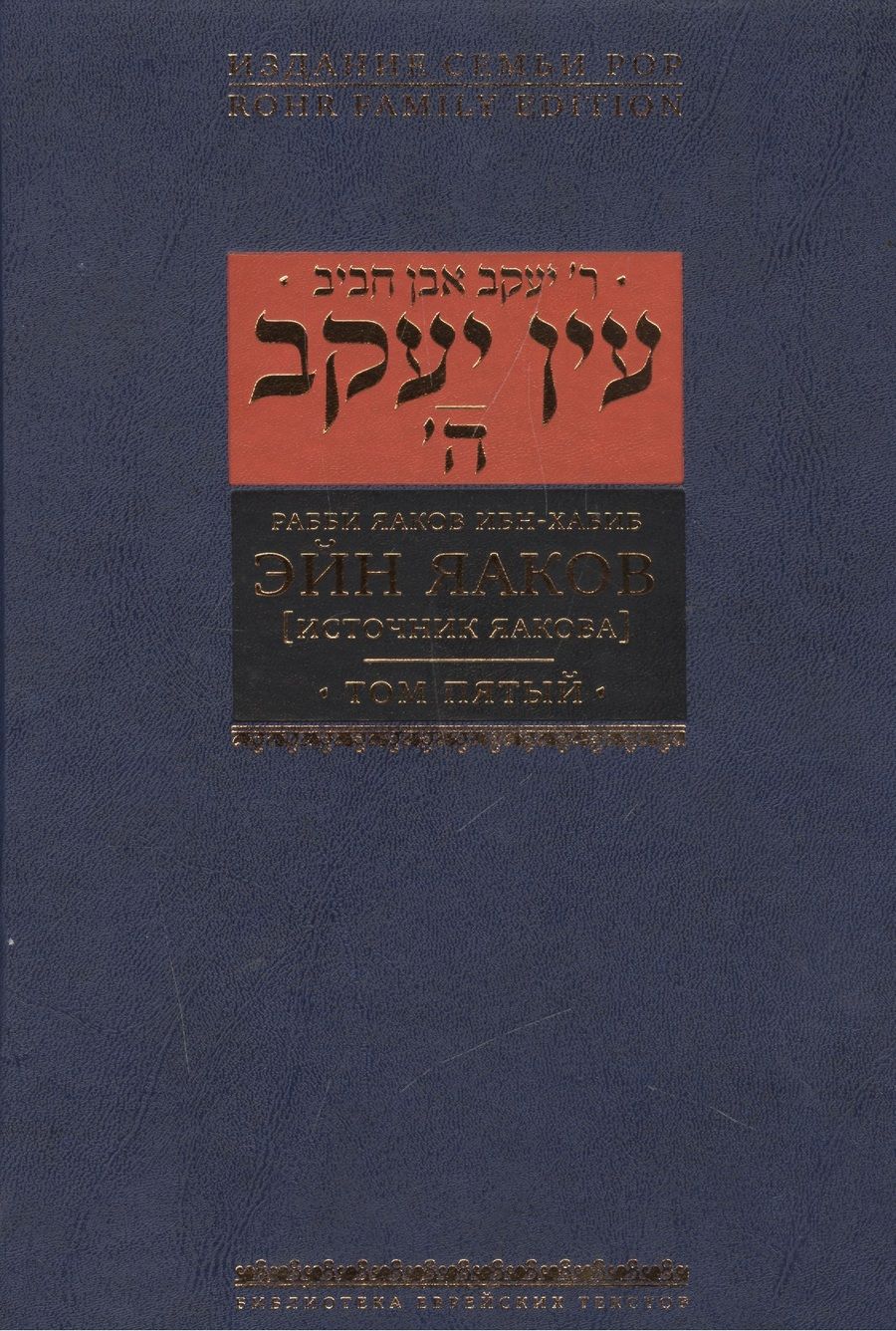 Обложка книги "Ибн-Хабиб: Эйн Яаков (источник Яакова) т.5"
