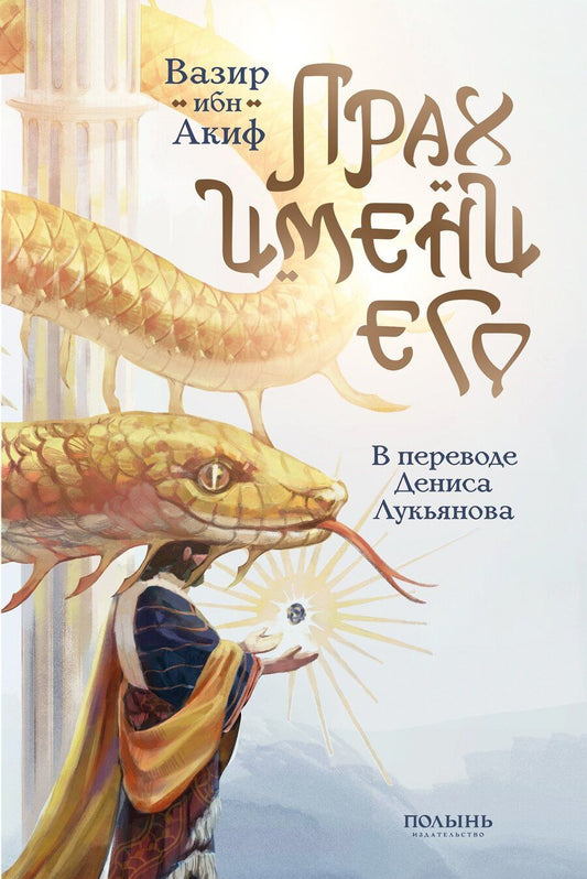 Обложка книги "ибн Акиф: Прах имени его."
