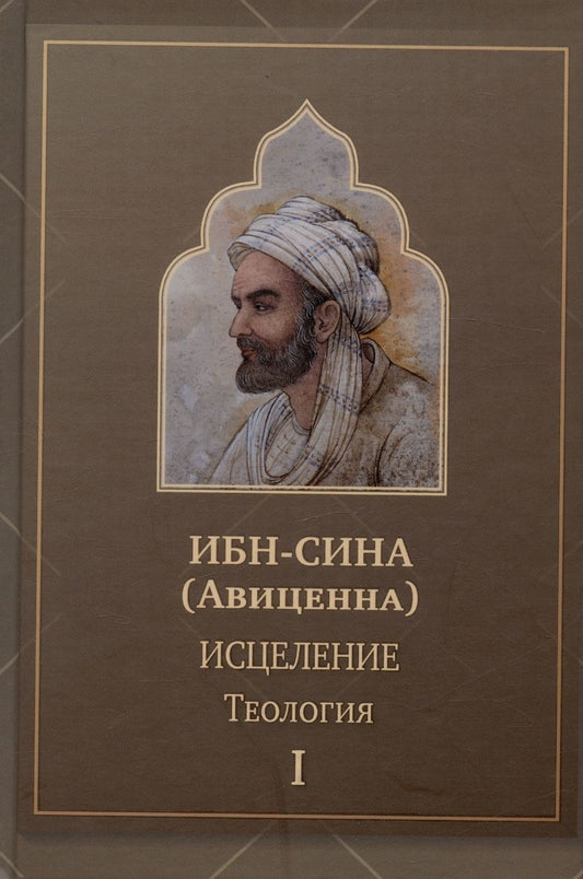 Обложка книги "Ибн: Исцеление.Теология. В двух томах. Том I"