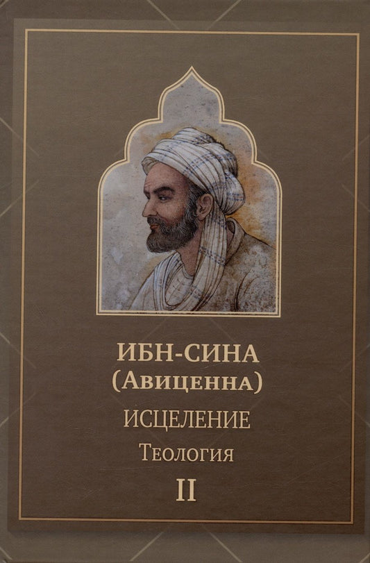 Обложка книги "Ибн: Исцеление.Теология. В двух томах. Том II"