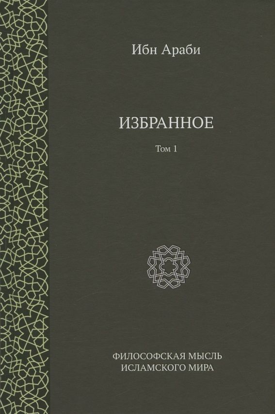 Обложка книги "Ибн: Избранное. Том 1"