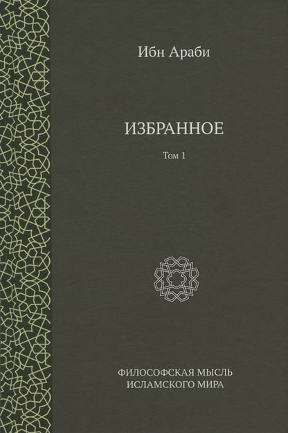 Обложка книги "Ибн: Избранное. Том 1"