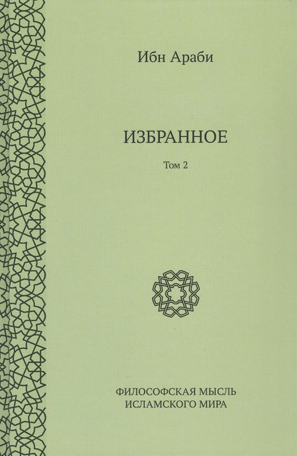 Обложка книги "Ибн: Избранное. Том 2"