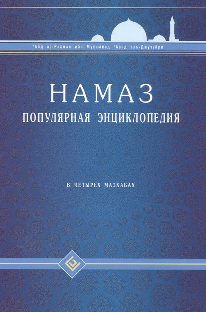 Обложка книги "ибн Мухаммад: Намаз Популярная энциклопедия В четырех мазхабах (цв. илл.)"