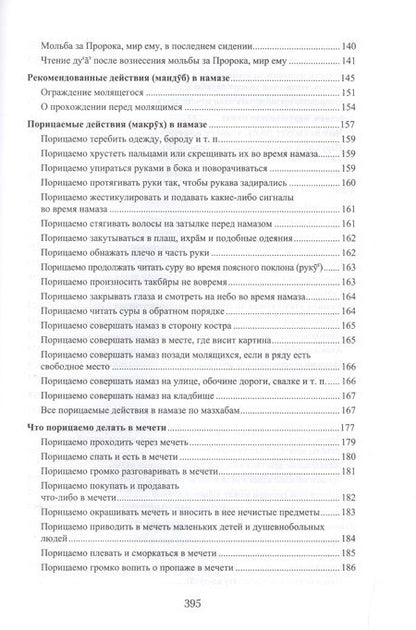 Фотография книги "ибн Мухаммад: Намаз Популярная энциклопедия В четырех мазхабах (цв. илл.)"