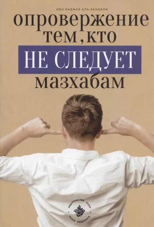 Обложка книги "Ибн: Опровержение тем, кто не следует мазхабам"