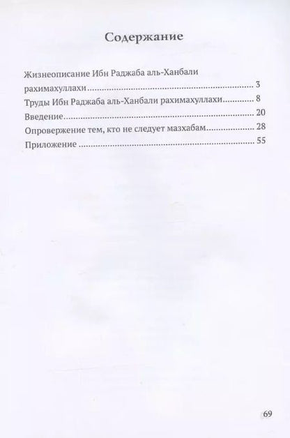 Фотография книги "Ибн: Опровержение тем, кто не следует мазхабам"