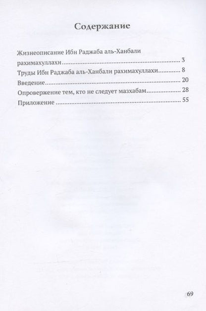 Фотография книги "Ибн: Опровержение тем, кто не следует мазхабам"