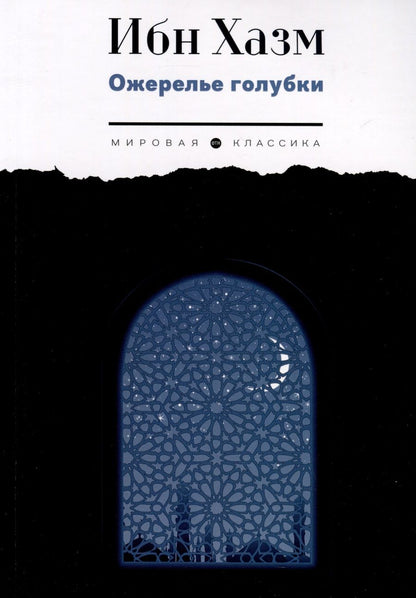 Обложка книги "Ибн: Ожерелье голубки"