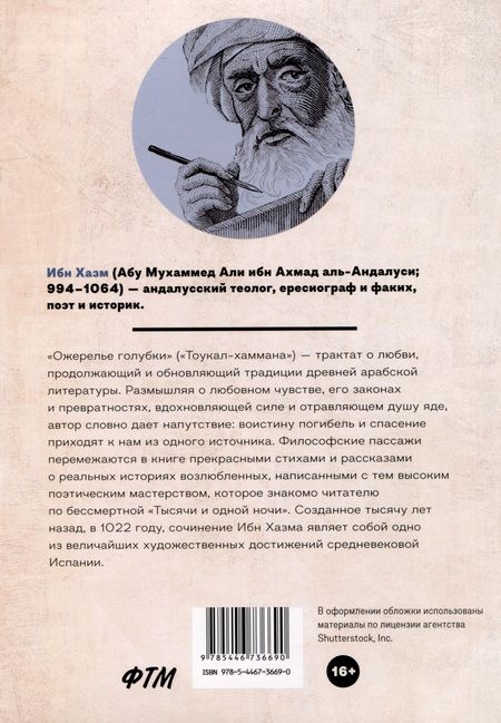 Фотография книги "Ибн: Ожерелье голубки"
