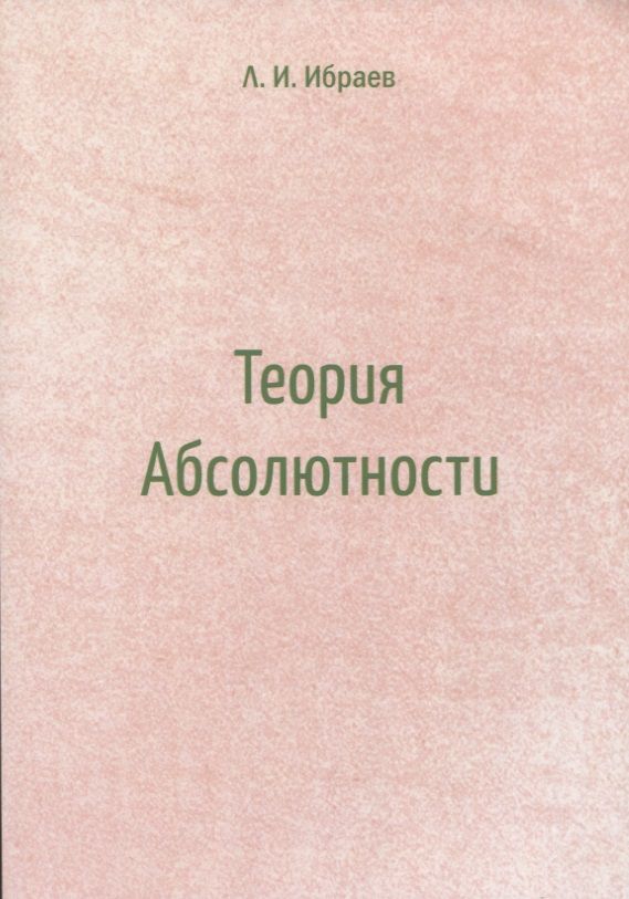 Обложка книги "Ибраев: Теория Абсолютности"