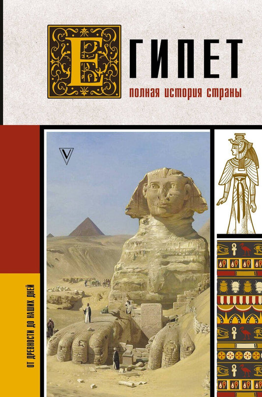 Обложка книги "Ибрагим Хасан: Египет. Полная история страны"