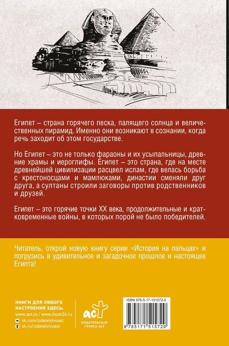 Фотография книги "Ибрагим Хасан: Египет. Полная история страны"