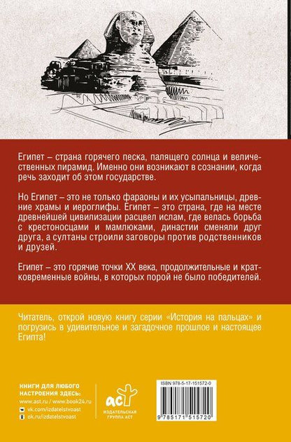 Фотография книги "Ибрагим Хасан: Египет. Полная история страны"