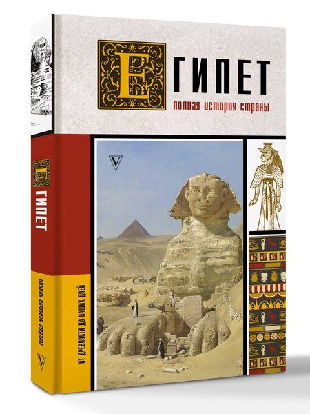 Фотография книги "Ибрагим Хасан: Египет. Полная история страны"