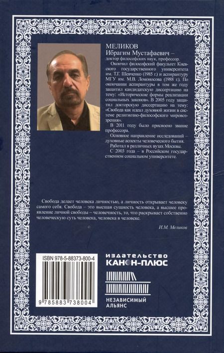 Фотография книги "Ибрагим Меликов: Личное бытие свободы. Монография"