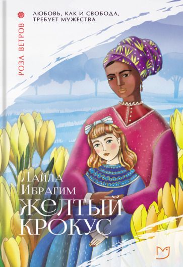 Обложка книги "Ибрагим: Желтый крокус"