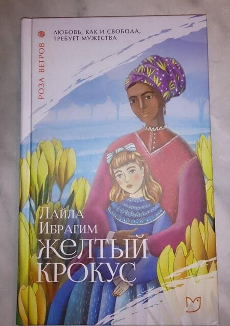 Фотография книги "Ибрагим: Желтый крокус"