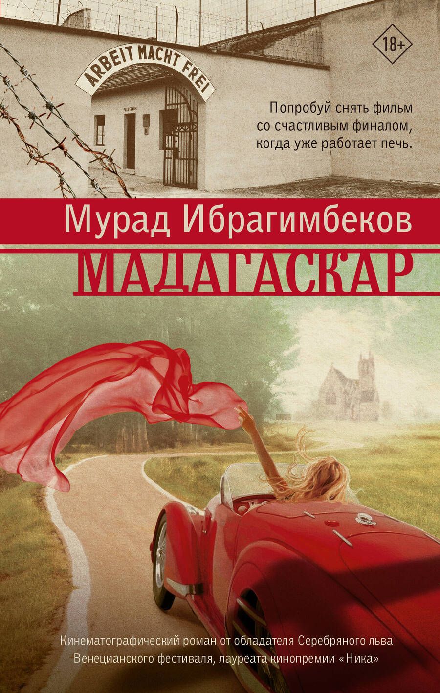 Обложка книги "Ибрагимбеков: Мадагаскар. Кинематографический роман"