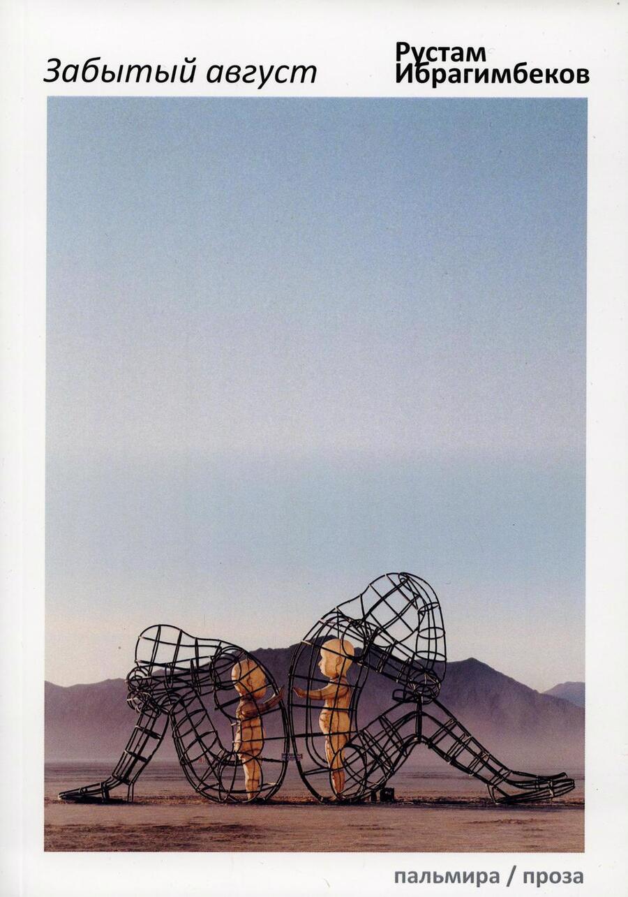 Обложка книги "Ибрагимбеков: Забытый август"
