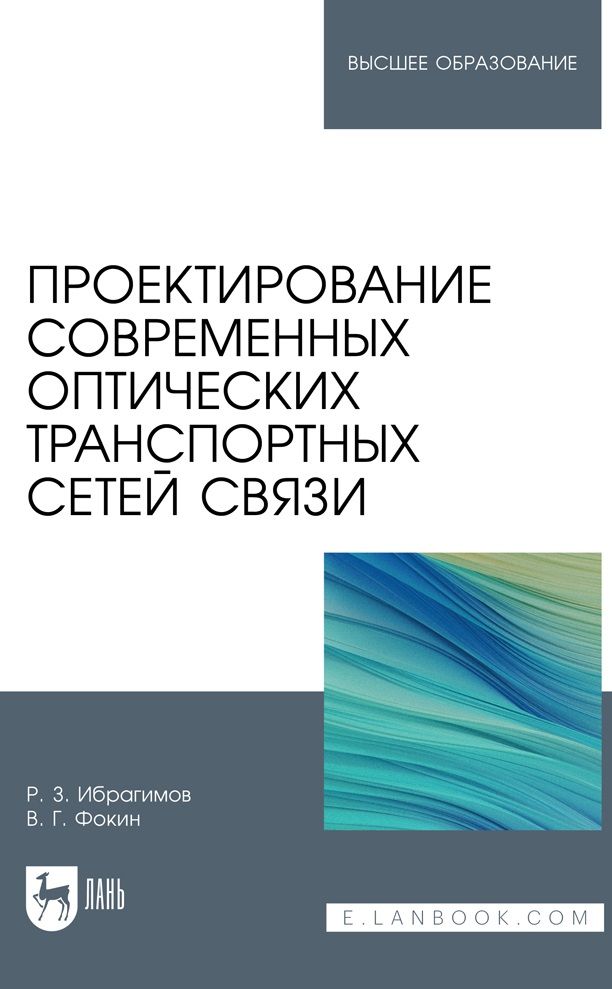 Обложка книги "Ибрагимов, Фокин: Проектирование современных оптических транспортных сетей связи. Учебное пособие"