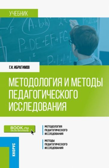 Обложка книги "Ибрагимов: Методология и методы педагогического исследования. Учебник"