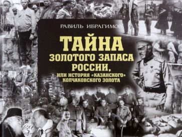 Обложка книги "Ибрагимов: Тайна золотого запаса России, или История "казанского" колчаковского золота"