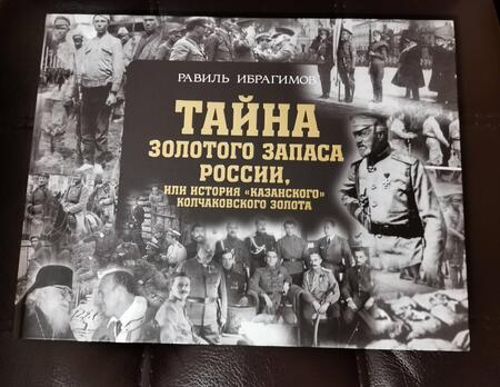 Фотография книги "Ибрагимов: Тайна золотого запаса России, или История "казанского" колчаковского золота"