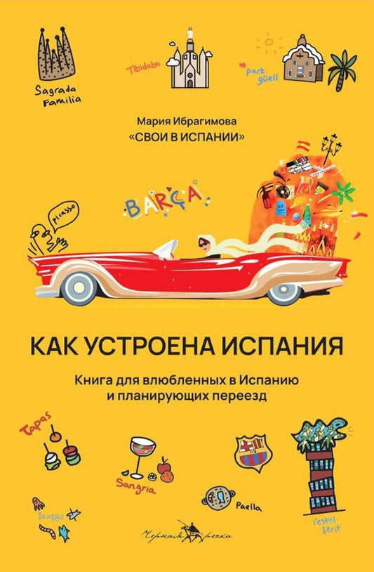 Обложка книги "Ибрагимова: Как устроена Испания. Книга для влюбленных в страну и планирующих переезд"