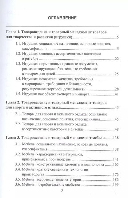 Фотография книги "Ибрагимова, Калачев: Товароведение и товарный менеджмент товаров для творчества, развития, спорта, активного отдыха и мебели. Учебник"