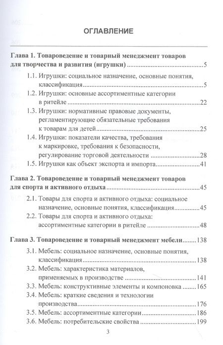 Фотография книги "Ибрагимова, Калачев: Товароведение и товарный менеджмент товаров для творчества, развития, спорта, активного отдыха и мебели. Учебник"