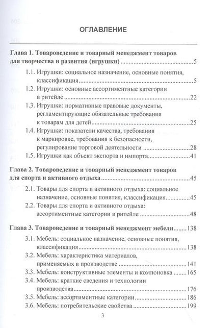 Фотография книги "Ибрагимова, Калачев: Товароведение и товарный менеджмент товаров для творчества, развития, спорта, активного отдыха и мебели. Учебник"