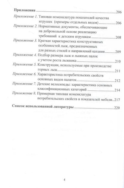 Фотография книги "Ибрагимова, Калачев: Товароведение и товарный менеджмент товаров для творчества, развития, спорта, активного отдыха и мебели. Учебник"
