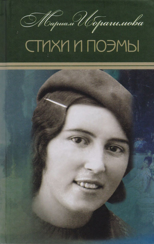 Обложка книги "Ибрагимова: Собрание сочинений в 15-ти томах. Том 1. Стихи и поэмы"