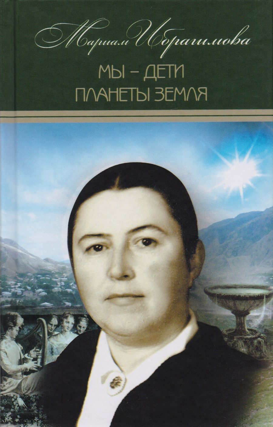 Обложка книги "Ибрагимова: Собрание сочинений в 15-ти томах. Том 12. Мы - дети"
