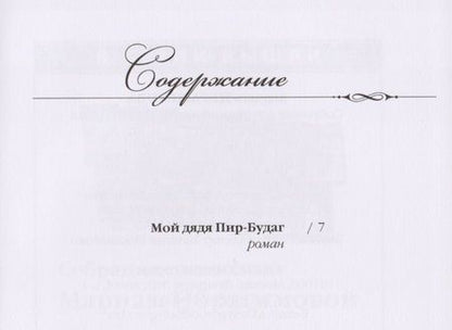 Фотография книги "Ибрагимова: Собрание сочинений в 15-ти томах. Том 13. Мой дядя"