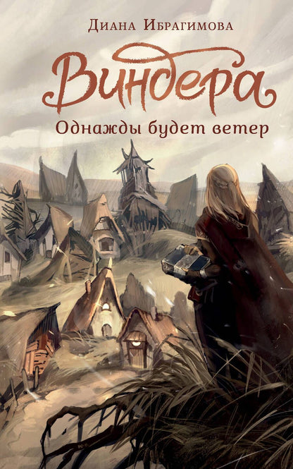 Обложка книги "Ибрагимова: Виндера. Однажды будет ветер"