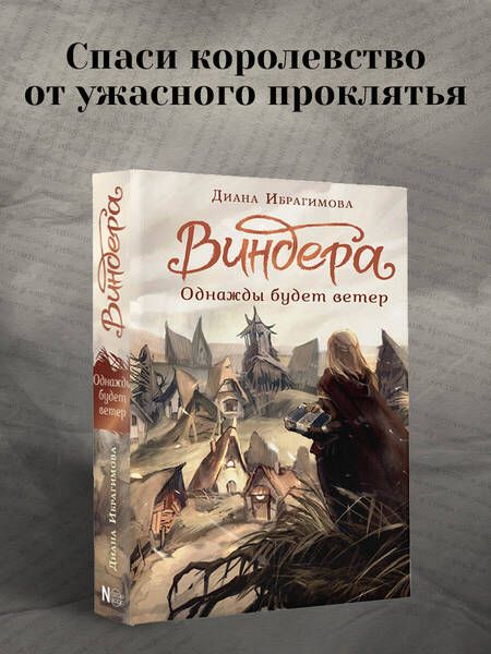 Фотография книги "Ибрагимова: Виндера. Однажды будет ветер"