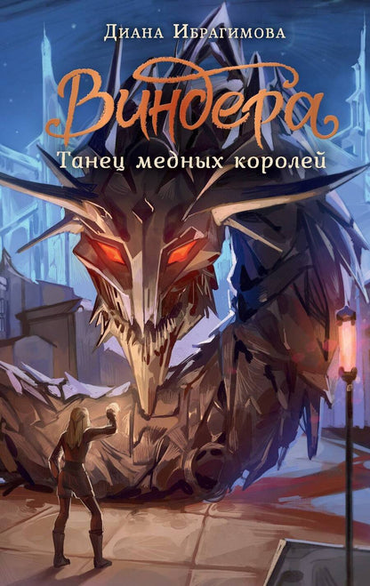 Обложка книги "Ибрагимова: Виндера. Танец медных королей"