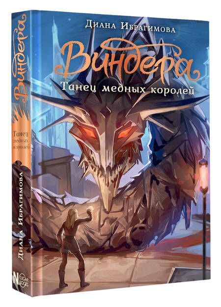 Фотография книги "Ибрагимова: Виндера. Танец медных королей"