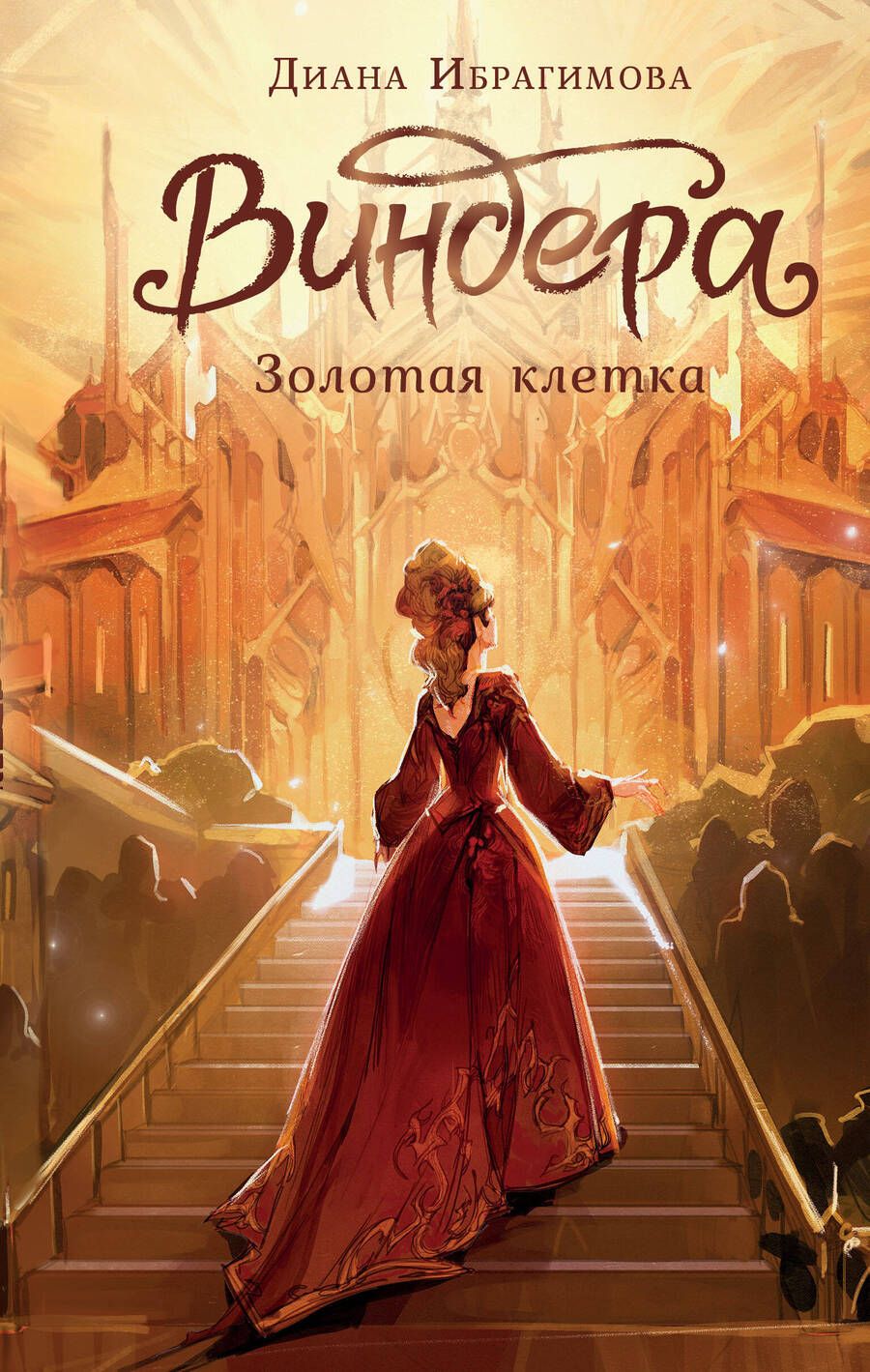 Обложка книги "Ибрагимова: Виндера. Золотая клетка"