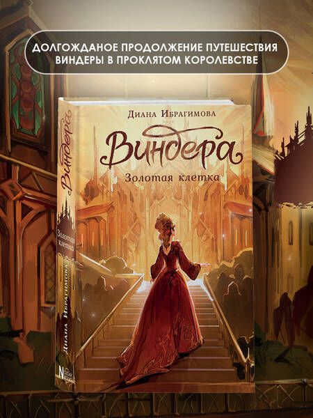 Фотография книги "Ибрагимова: Виндера. Золотая клетка"