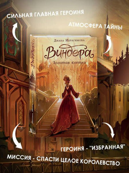 Фотография книги "Ибрагимова: Виндера. Золотая клетка"