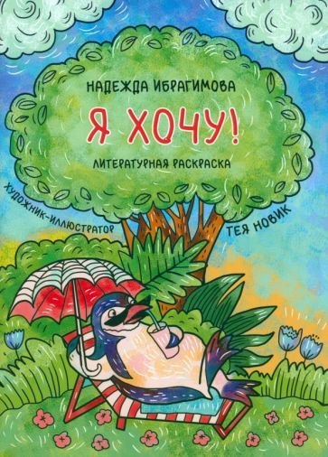 Обложка книги "Ибрагимова: Я хочу!"