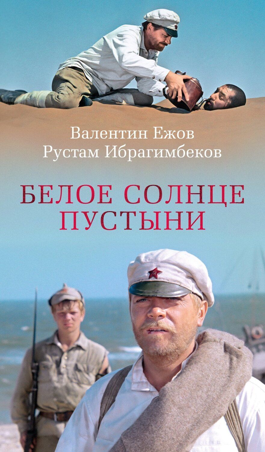 Обложка книги "Ибрагимович, Иванович: Белое солнце пустыни"