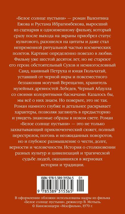 Фотография книги "Ибрагимович, Иванович: Белое солнце пустыни"