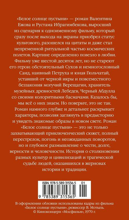 Фотография книги "Ибрагимович, Иванович: Белое солнце пустыни"