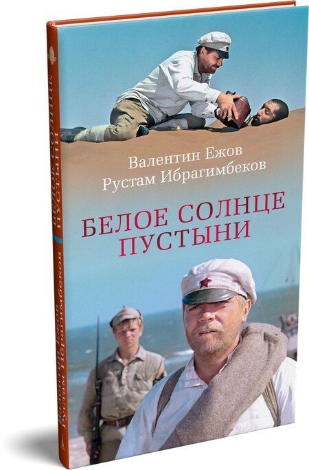 Фотография книги "Ибрагимович, Иванович: Белое солнце пустыни"
