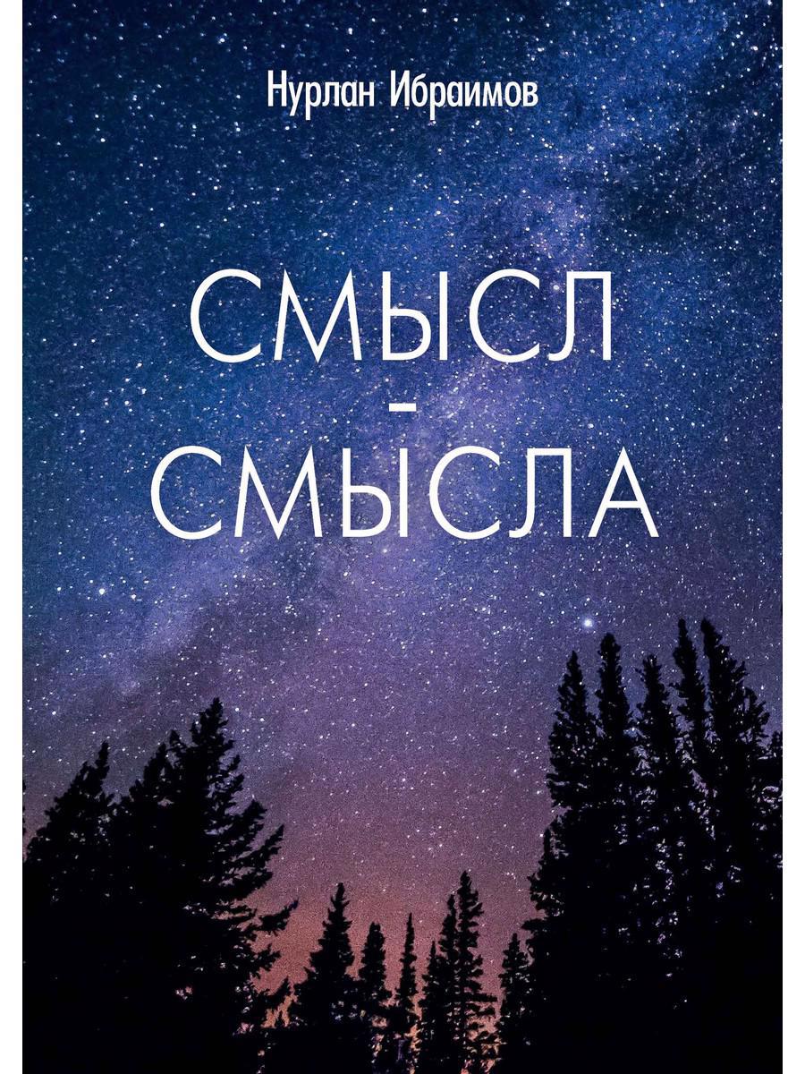 Обложка книги "Ибраимов: Смысл-Смысла"